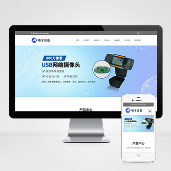 中英文双语网络摄像头电子设备网站