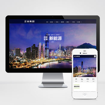 响应式新能源产业高端企业集团类网站